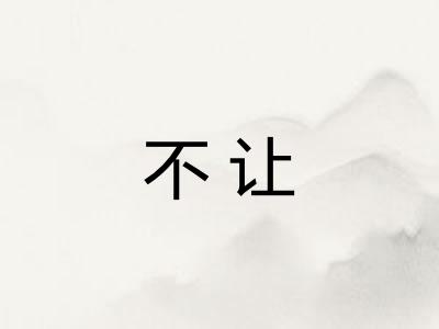 不让