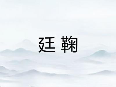 廷鞠