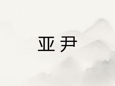 亚尹