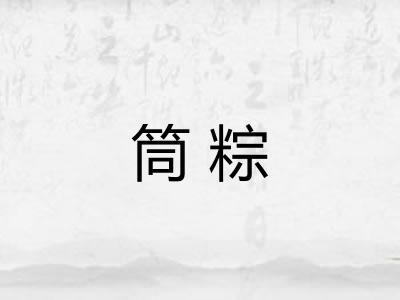 筒粽