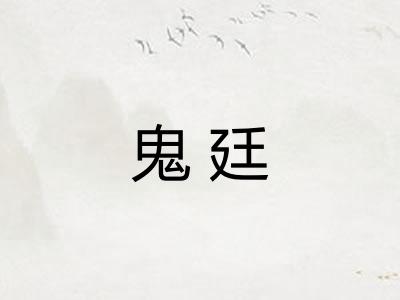 鬼廷