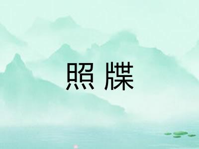照牒