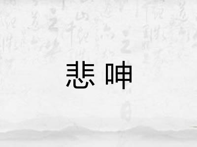 悲呻