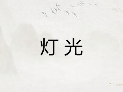 灯光