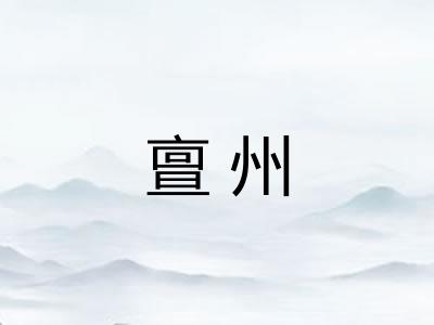 亶州
