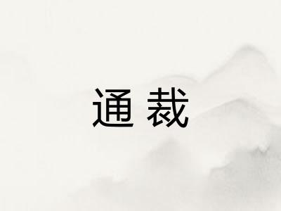 通裁