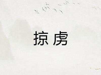 掠虏