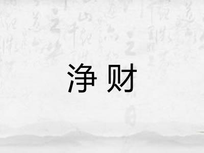 浄财