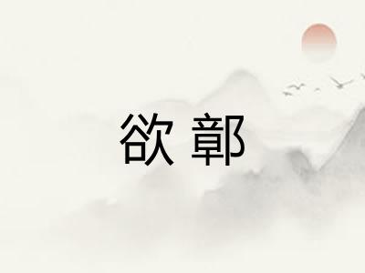欲鄣