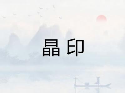 晶印