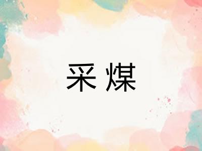 采煤