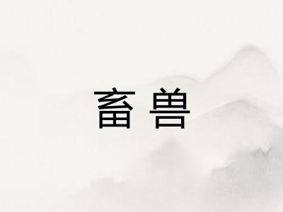 畜兽 畜兽