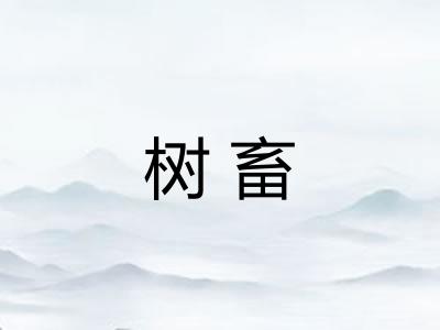 树畜