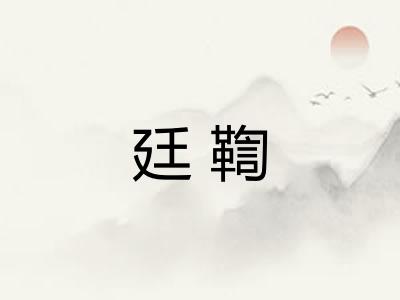 廷鞫