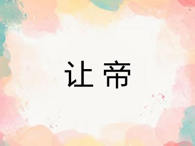 让帝