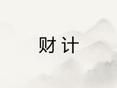 财计