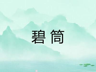 碧筒