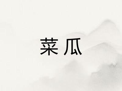 菜瓜 菜瓜