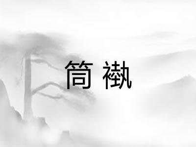 筒褹