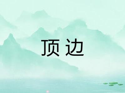 顶边