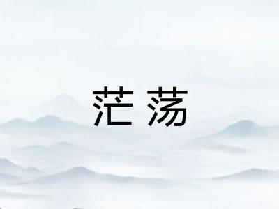 茫荡