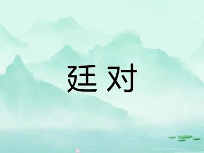 廷对