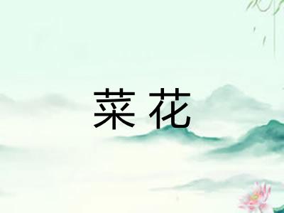 菜花