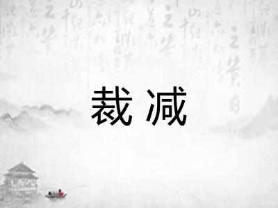 裁减