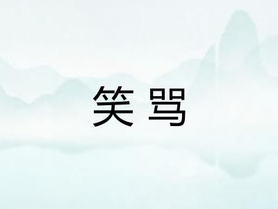 笑骂