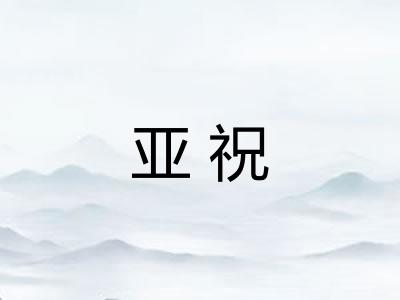 亚祝