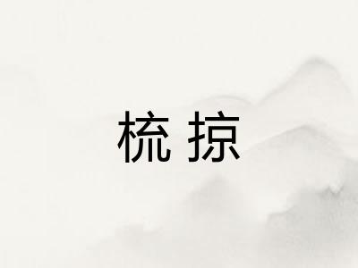 梳掠