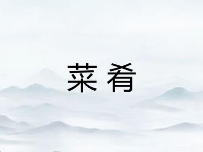 菜肴