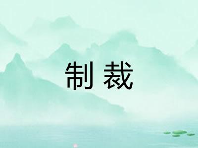 制裁