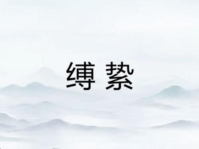缚絷