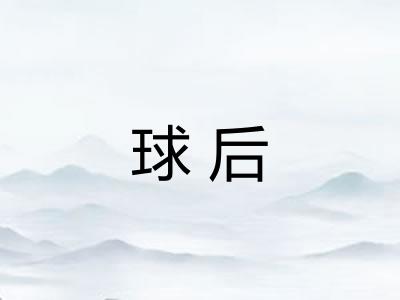 球后 球后