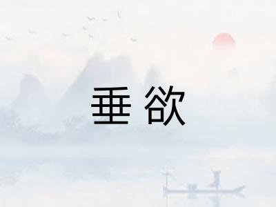 垂欲