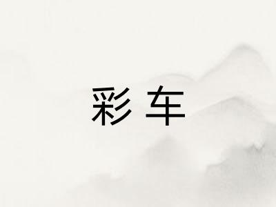彩车