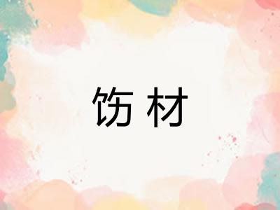 饬材