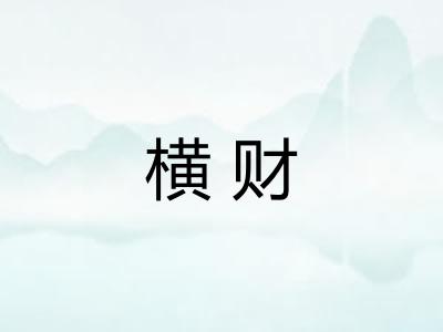 横财 横财