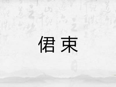 侰束