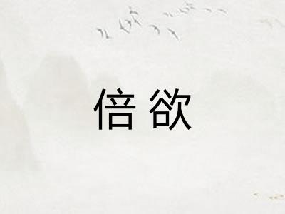 倍欲