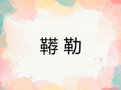 鞯勒