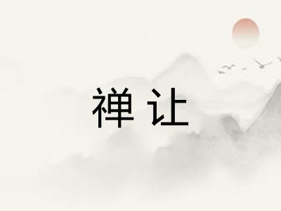 禅让