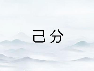 己分