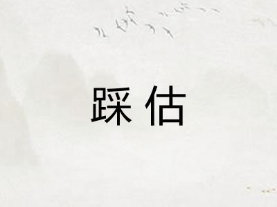 踩估