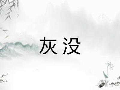 灰没