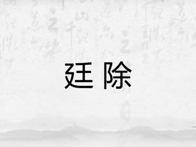 廷除