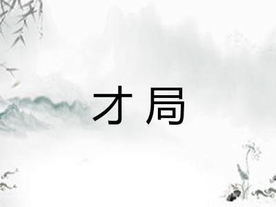 才局