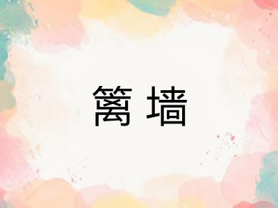 篱墙