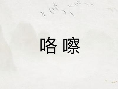 咯嚓